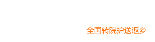 成都救护车租赁